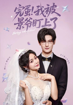 《完蛋我被景爷盯上了》（62集）短剧精彩不容错过全追