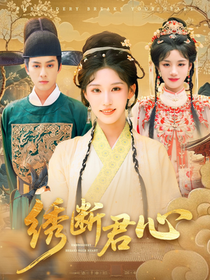 绣断君心(75集) 绣断君心(75集)追风的女孩短剧