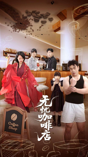 无忧咖啡店(30集) 无忧咖啡店(30集)短剧上头又好看