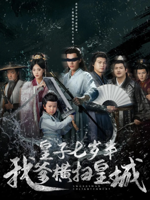 《皇子七岁半我爹横扫皇城》（68集）短剧精彩不容错过看