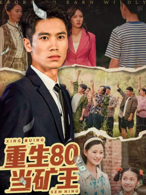 《重生80当矿王》（60集）短剧精彩速览一气呵成