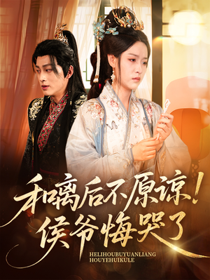 《和离后不原谅侯爷悔哭了》（66集）免费短剧在线全集速览