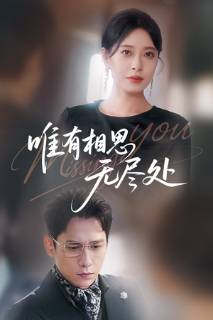 《唯有相思无尽处》（66集）短剧免费在线追到底