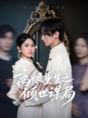 《离恨重生之倾世谋局》（50集）一口气追完短剧全集