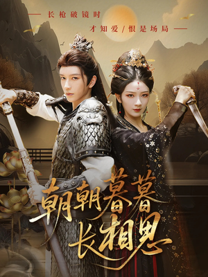 《朝朝暮暮长相思》（83集）在线追短剧超上瘾