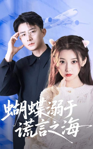 《蝴蝶溺于谎言之海》（50集）畅享短剧完整剧情追