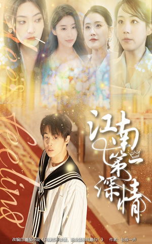 《江南第一深情》（105集）热门短剧完整版在线赏