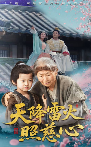 《天降雷火照慈心》（62集）短剧精彩不容错过一睹为快