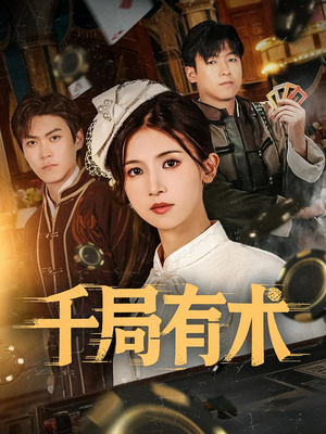 《千局有术》（55集）免费短剧畅看全集爽