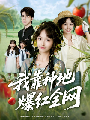 《我靠种地爆红全网》（100集）短剧全集免费在线追