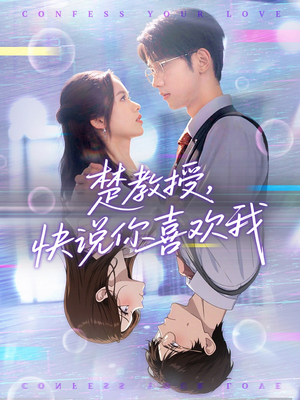 楚教授快说你喜欢我(43集) 楚教授快说你喜欢我(43集)男频短剧推荐