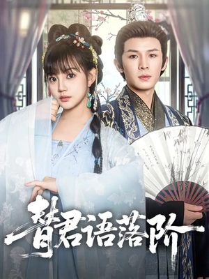 《替君语落阶》（85集）免费短剧在线全集追完