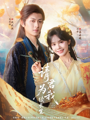 《请君为我续长生》（80集）短剧精彩剧情在线追不停