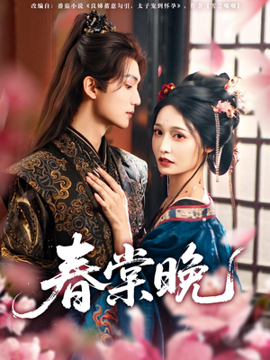 《春棠晚》（81集）超燃短剧一口气追到底