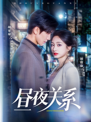 《昼夜关系》（68集）短剧精彩剧情在线追