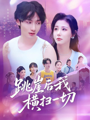 跳崖后我横扫一切(83集) 跳崖后我横扫一切(83集)抢先看新短剧