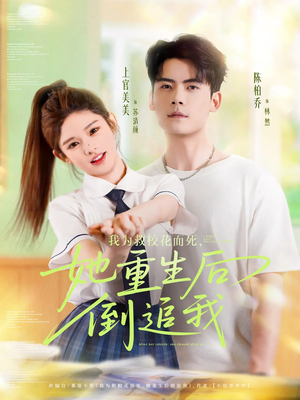 《我为救校花而死她重生后倒追我》（81集）在线短剧免费全集追到底