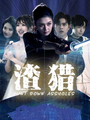 渣猎(30集) 渣猎(30集)精彩的短剧