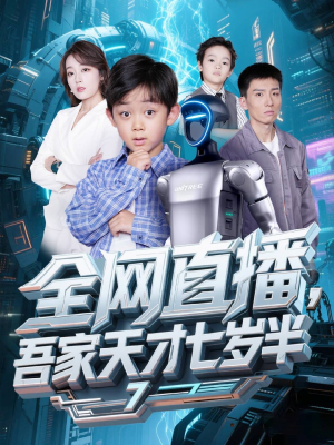 《全网直播吾家天才七岁半》（60集）短剧热播中速来围观