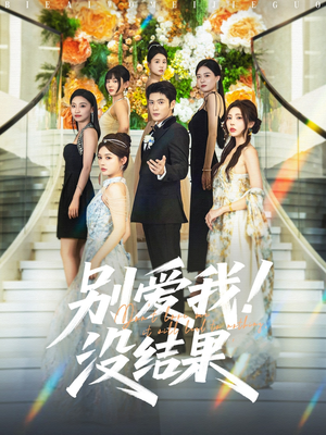 《别爱我没结果》（76集）在线短剧全集免费看