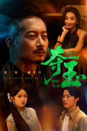 夺玉(70集) 夺玉(70集)每日分享短剧