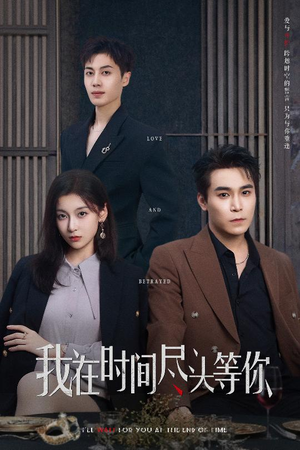 《我在时间尽头等你》（60集）短剧热门内容免费全观看