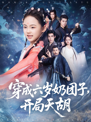 《穿成六岁奶团子开局天胡》（84集）畅享短剧全集时光