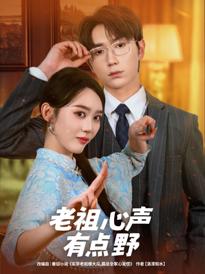 《老祖心声有点野》（80集）畅享短剧免费看全集