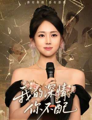 《我的深情你不配》（58集）免费畅看短剧全集版