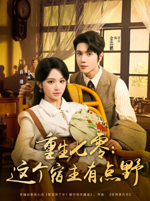 《重生七零这个宿主有点野》（89集）精彩短剧在线一追到底