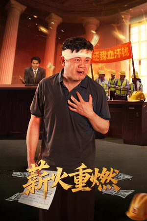 《薪火重燃》（60集）短剧免费全集畅快追