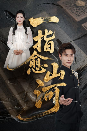 《一指愈山河》（71集）免费追短剧完整剧情