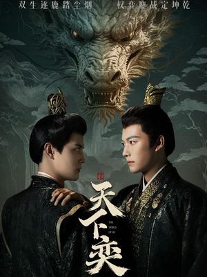 《天下奕》（90集）畅享短剧完整版看过瘾