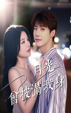 《月光曾披满我身》（61集）免费短剧全集嗨看