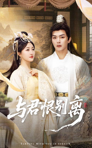 《与君恨别离》（55集）免费短剧全集速来追