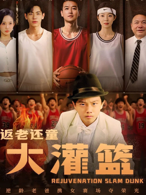 《返老还童大灌篮》（63集）短剧畅看全集乐翻天