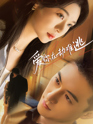 《爱你在劫难逃》（58集）免费短剧全集一追到底