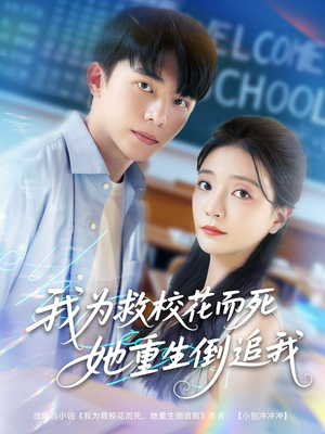 《我为救校花而死她重生倒追我》（81集）免费短剧畅享看全集