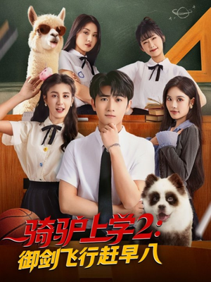 《骑驴上学2御剑飞行赶早八》（66集）超燃短剧一追到底