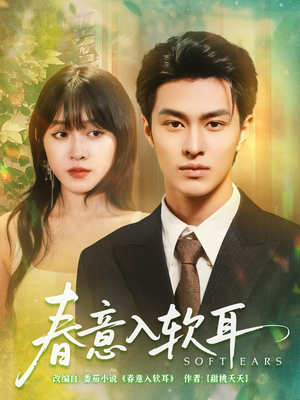 《春意入软耳》（73集）短剧全集免费在线追