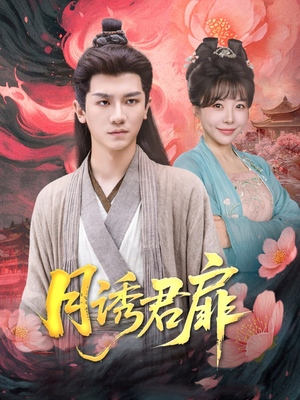 月诱君扉(80集) 月诱君扉(80集)在线看免费版