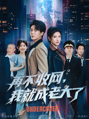 《再不收网我就成老大了》（80集）免费短剧全集畅快看