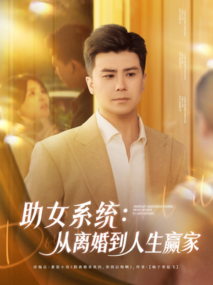 《助女系统从离婚到人生赢家》（80集）免费短剧在线看个过瘾
