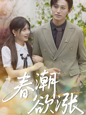 《春潮欲涨》（70集）免费短剧精彩全集看