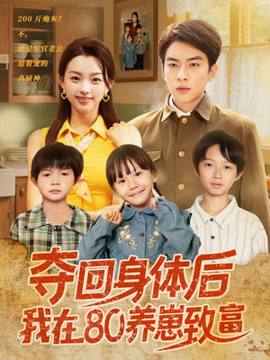 《夺回身体后我在80养崽致富》（94集）免费短剧一集不落全追完