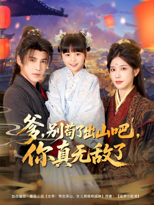 《爹别苟了出山吧你真无敌了》（90集）免费短剧畅享不停看