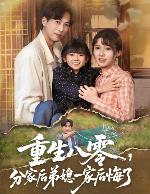 《重生八零分家后弟媳一家后悔了》（54集）短剧免费看完整不停
