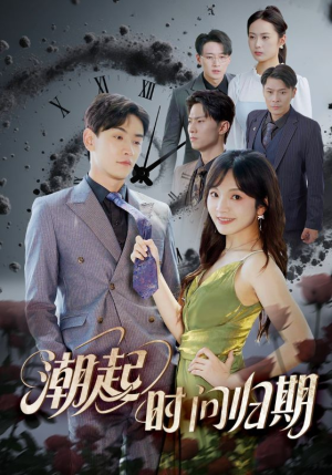 《潮起时问归期》（56集）一口气追完短剧全集