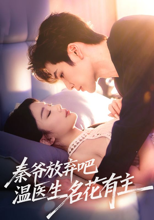 《秦爷放弃吧温医生名花有主》（56集）短剧在线看爽翻一整晚