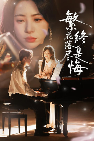 繁花落尽终是悔(70集) 繁花落尽终是悔(70集)短剧抢先看全集